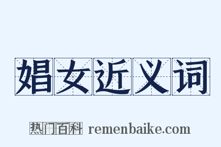 娼女近义词是什么意思的图片